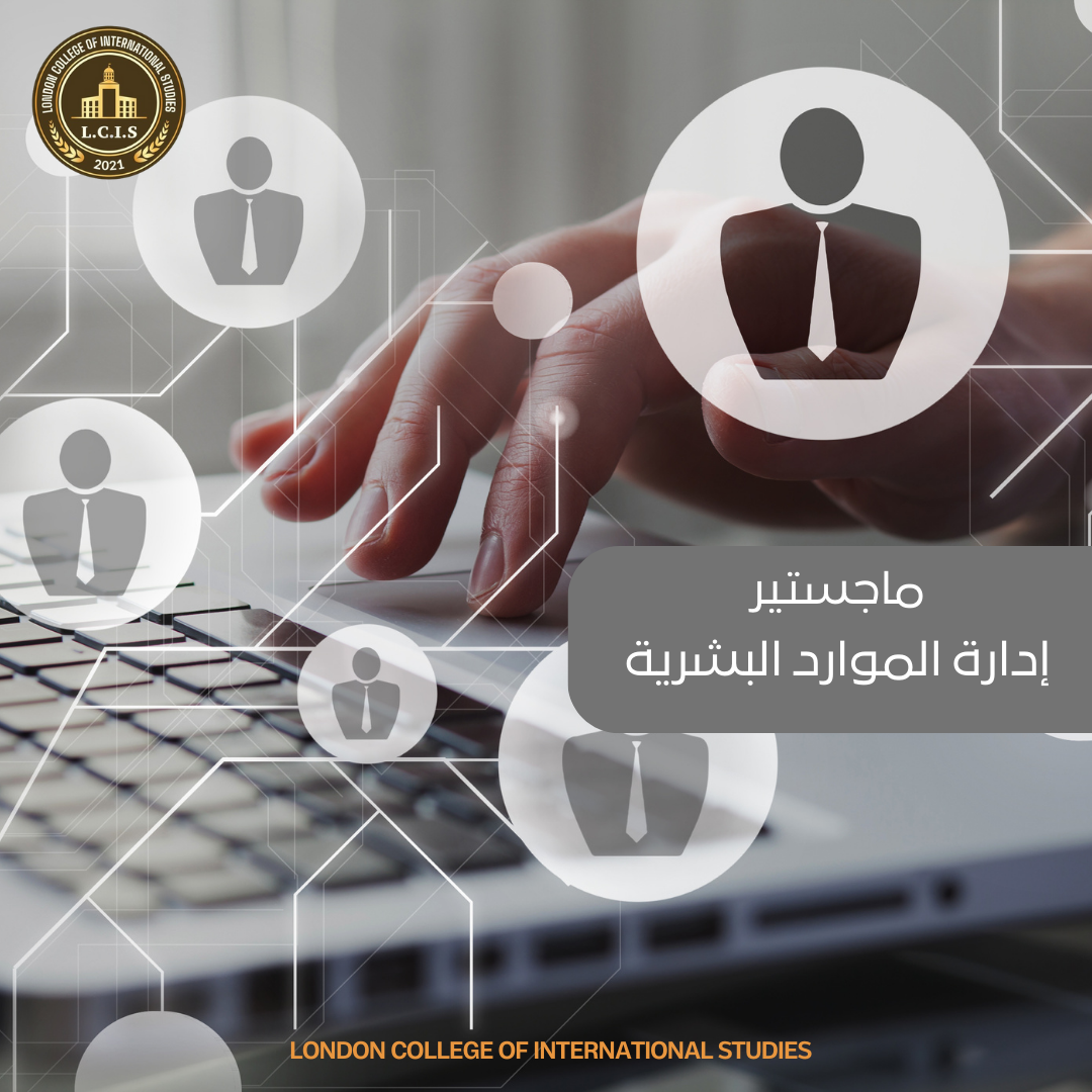 ماجستير إدارة الموارد البشرية