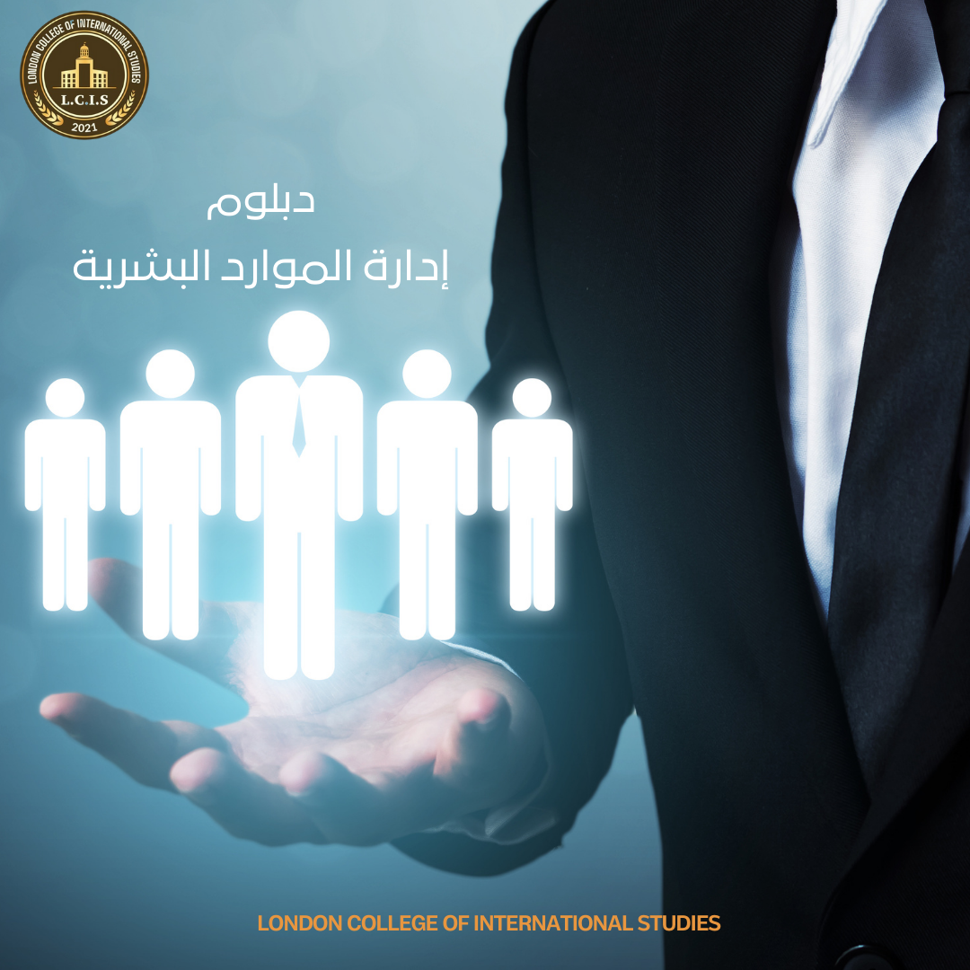 دبلوم إدارة الموارد البشرية