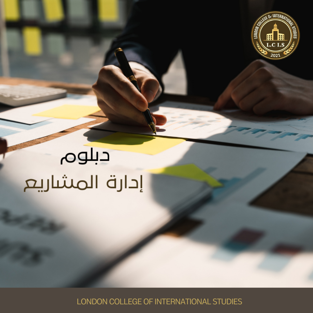 دبلوم إدارة المشاريع